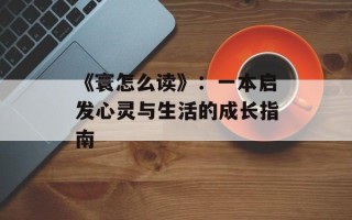 《寰怎么读》：一本启发心灵与生活的成长指南