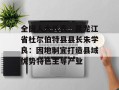 全国人大代表、黑龙江省杜尔伯特县县长朱学良：因地制宜打造县域优势特色主导产业
