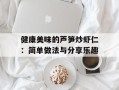 健康美味的芦笋炒虾仁：简单做法与分享乐趣