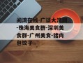 阅湾在线-广谈大湾网-珠海美食群-深圳美食群-广州美食-猪肉包饺子