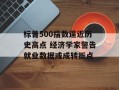 标普500指数逼近历史高点 经济学家警告就业数据或成转折点