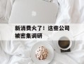 新消费火了！这些公司被密集调研
