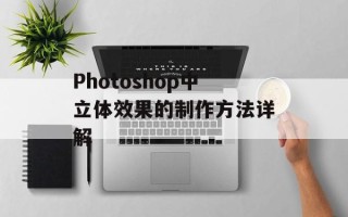 Photoshop中立体效果的制作方法详解