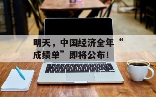 明天，中国经济全年“成绩单”即将公布！