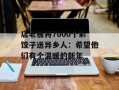店老板将7000个彩饺子送异乡人：希望他们有个温暖的新年