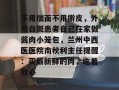 不用揣面不用擀皮，外阴白斑患者自己在家做酱肉小笼包，兰州中西医医院南秋利主任提醒：买最新鲜的肉，吃着放心