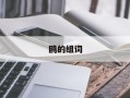 鸥的组词