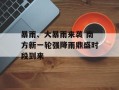 暴雨、大暴雨来袭 南方新一轮强降雨鼎盛时段到来