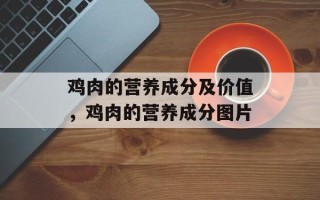 鸡肉的营养成分及价值，鸡肉的营养成分图片