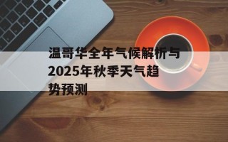 温哥华全年气候解析与2025年秋季天气趋势预测