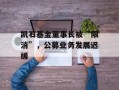 凯石基金董事长被“限消”，公募业务发展迟缓