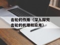 齿轮的作用（深入探究齿轮的机理和应用）