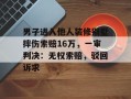 男子进入他人装修别墅摔伤索赔16万，一审判决：无权索赔，驳回诉求