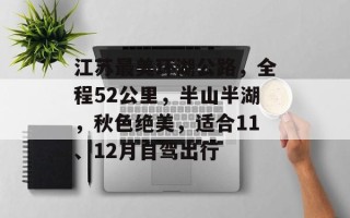 江苏最美环湖公路，全程52公里，半山半湖，秋色绝美，适合11、12月自驾出行