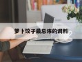 萝卜饺子最忌讳的调料