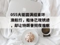 055大驱圆满结束环澳航行，船体已现锈迹，却让特朗普彻夜难眠！