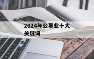 2024年公募业十大关键词
