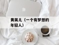 黄英儿（一个有梦想的年轻人）