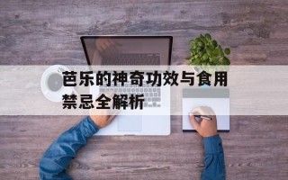 芭乐的神奇功效与食用禁忌全解析