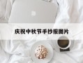 庆祝中秋节手抄报图片