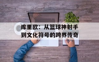 库里欧：从篮球神射手到文化符号的跨界传奇