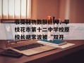 收受财物数额巨大，攀枝花市第十二中学校原校长胡常波被“双开 ”