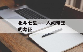 北斗七星——人间帝王的象征