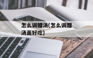 怎么调醋汤(怎么调醋汤面好吃)