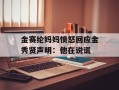 金赛纶妈妈愤怒回应金秀贤声明：他在说谎