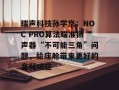 瑞声科技孙学京：NOC PRO算法瞄准扬声器“不可能三角”问题，给座舱带来更好的音频响应