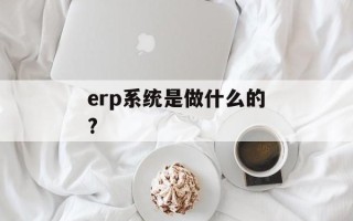 erp系统是做什么的?