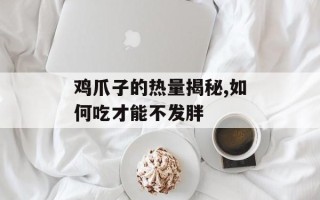鸡爪子的热量揭秘,如何吃才能不发胖