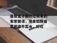 韭菜盒子最好吃简单的家常做法，薄皮馅鲜韭菜翠绿不出水，好吃