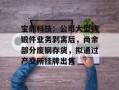 宝鼎科技：公司大型铸锻件业务剥离后，尚余部分废钢存货，拟通过产交所挂牌出售