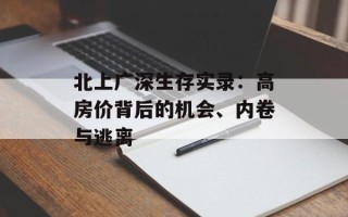 北上广深生存实录：高房价背后的机会、内卷与逃离