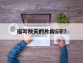 描写秋天的片段5字？
