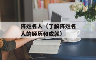 陈姓名人（了解陈姓名人的经历和成就）
