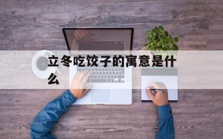 立冬吃饺子的寓意是什么