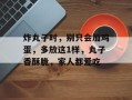 炸丸子时，别只会加鸡蛋，多放这1样，丸子香酥脆，家人都爱吃