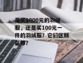 是买1000元的羽绒服，还是买100元一件的羽绒服？它们区别在哪？