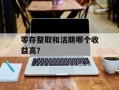 零存整取和活期哪个收益高？