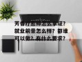 芳香疗愈师怎么拿证？就业前景怎么样？都谁可以做？有什么要求？