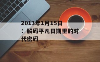 2013年1月15日：解码平凡日期里的时代密码