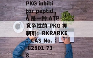 PKG inhibitor peptide 是一种 ATP 竞争性的 PKG 抑制剂；RKRARKE；CAS No. : 82801-73-8