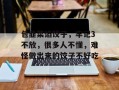 包韭菜馅饺子，牢记3不放，很多人不懂，难怪做出来的饺子不好吃