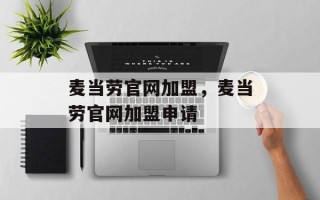 麦当劳官网加盟，麦当劳官网加盟申请