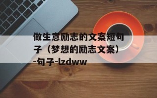 做生意励志的文案短句子（梦想的励志文案）-句子-lzdww