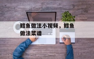 鳕鱼做法小视频，鳕鱼做法菜谱