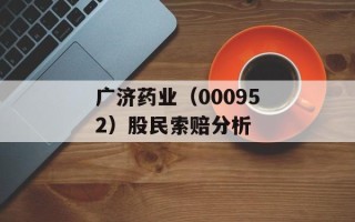 广济药业（000952）股民索赔分析
