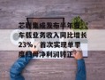 芯联集成发布半年报：车载业务收入同比增长23%，首次实现单季度归母净利润转正